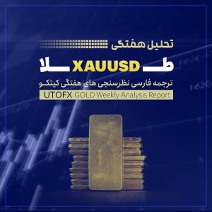 بازار طلا زیر ذره‌بین تحلیلگران؛ تثبیت قیمت یا جهش به قله‌های بالاتر؟