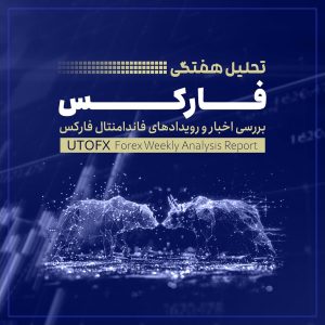 چشم‌انداز هفته پیش‌رو؛ تصمیمات سیاست پولی فدرال رزرو، بانک مرکزی کانادا، انگلیس و ژاپن در کانون توجه