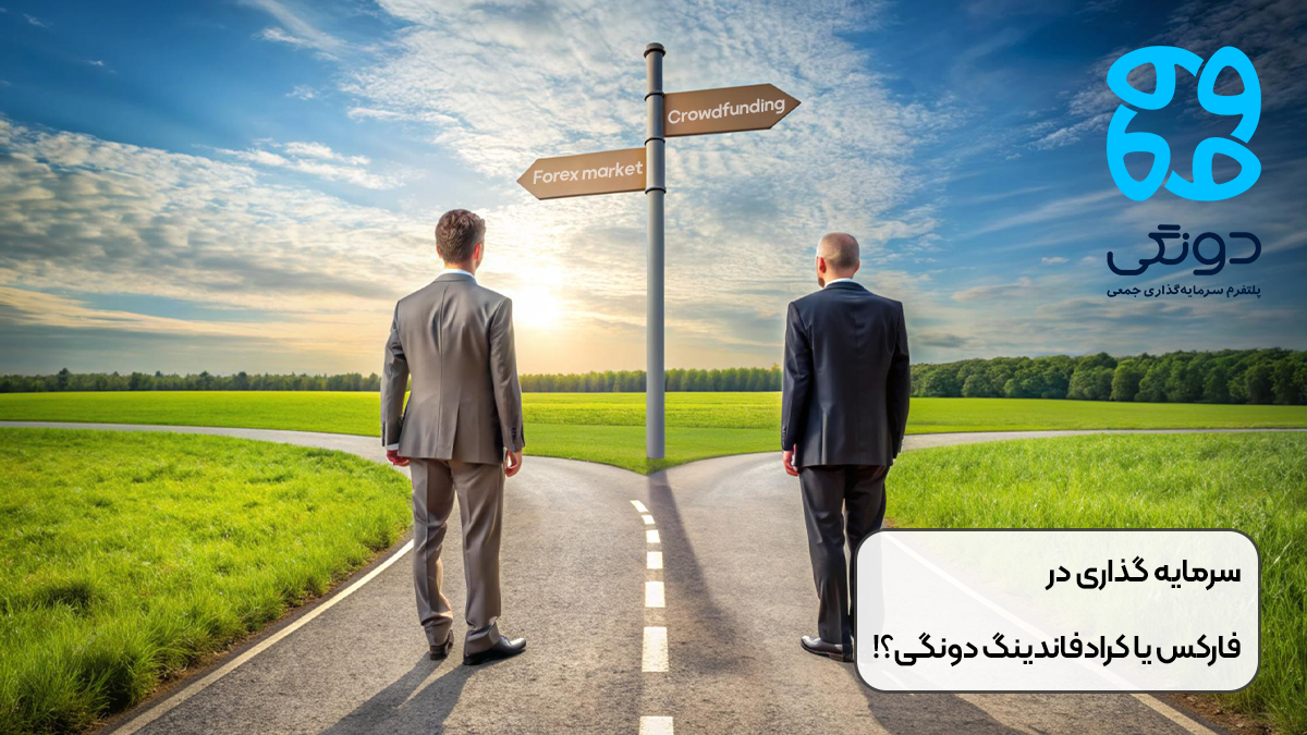 سرمایه گذاری در فارکس یا کرادفاندینگ دونگی