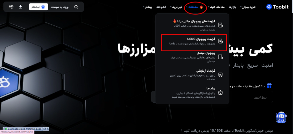 مراحل انجام معاملات فیوچرز USDC در توبیت