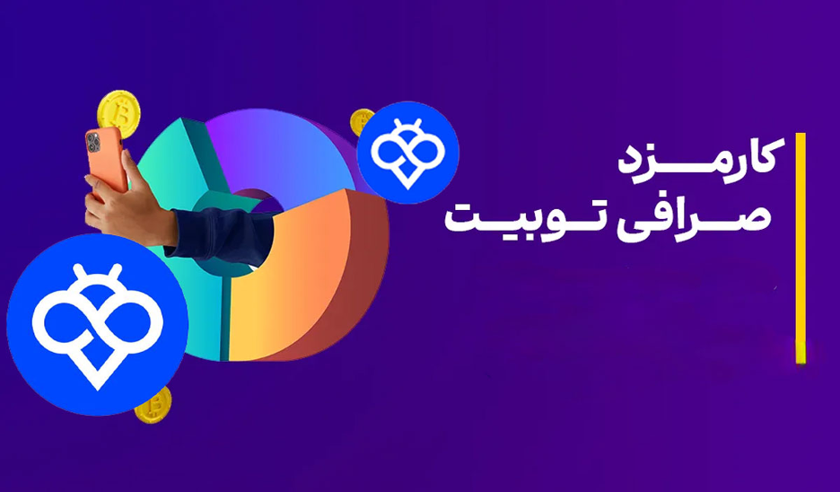 کارمزد صرافی توبیت