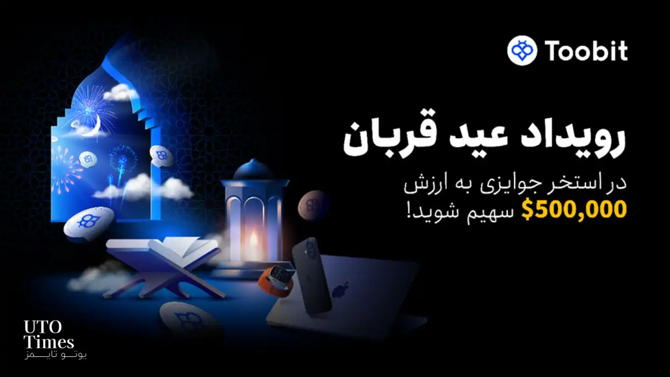 فرصت سودآور عید قربان با کمپین ویژه صرافی توبیت