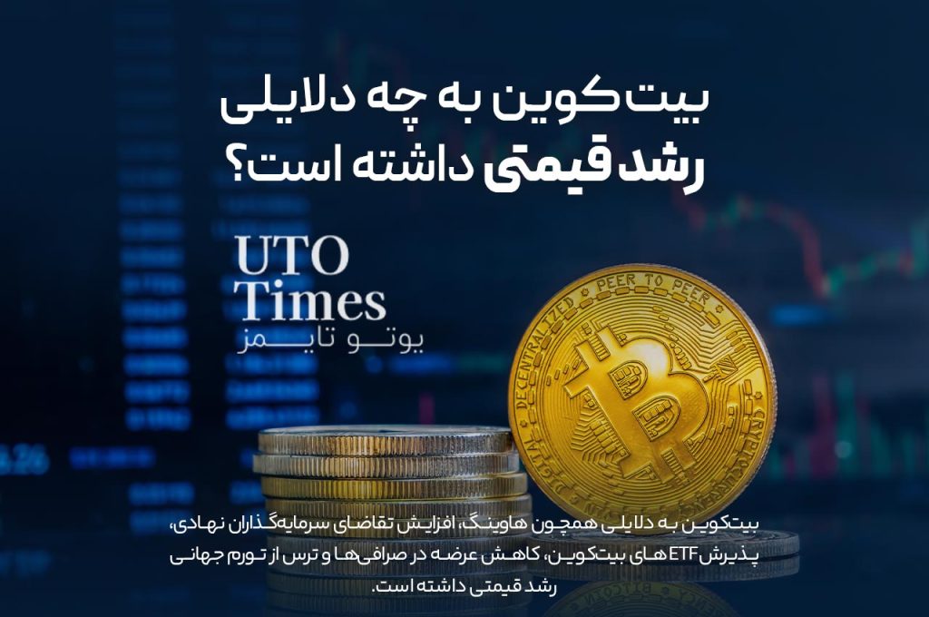 بیت‌کوین به چه دلایلی و تا کجا رشد خواهد کرد؟ بررسی عمیق روندهای بازار