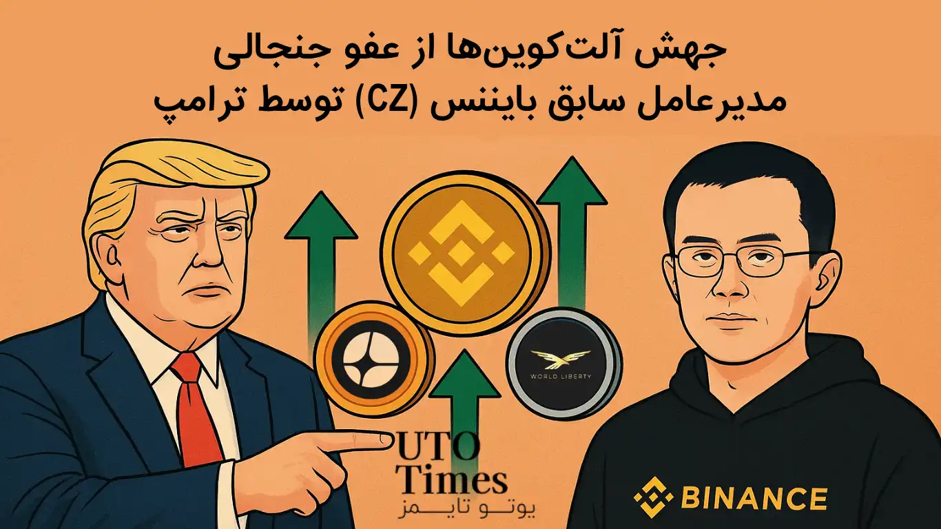 جهش 3 توکن از عفو مدیرعامل سابق بایننس (CZ) توسط ترامپ