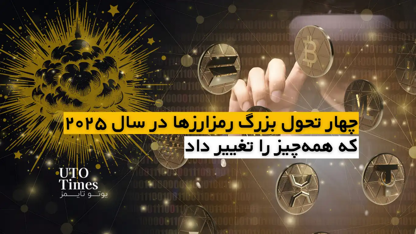 چهار تحول بزرگ رمزارزها در ۲۰۲۵ که همه‌چیز را تغییر داد