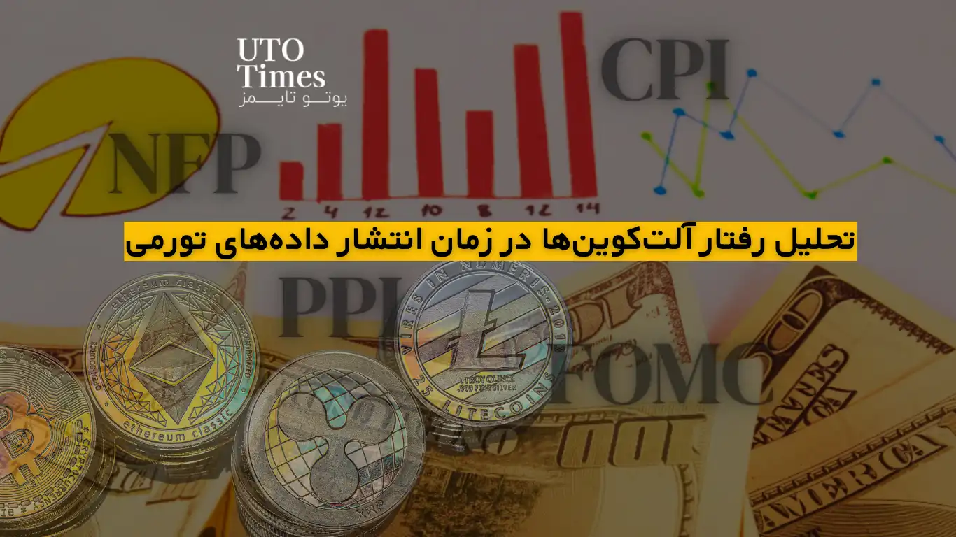 تحلیل رفتار آلت‌کوین‌ها در زمان انتشار داده‌های تورمی