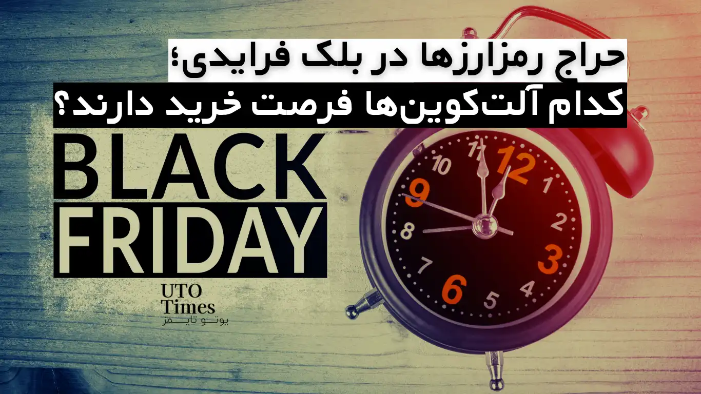 حراج رمزارزها در بلک فرایدی؛ کدام آلت‌کوین‌ها فرصت خرید دارند؟