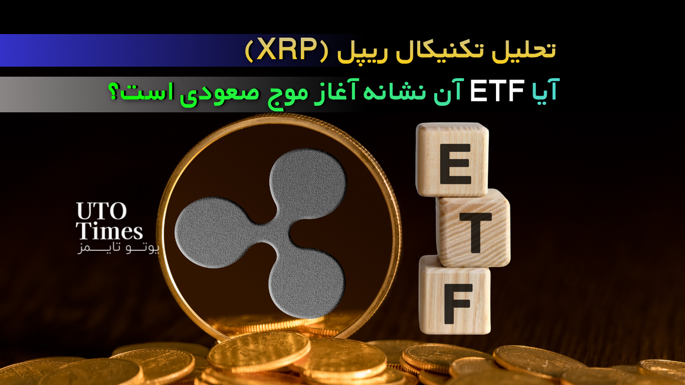 تحلیل تکنیکال ریپل (XRP) آیا ETF آن نشانه آغاز موج صعودی است؟
