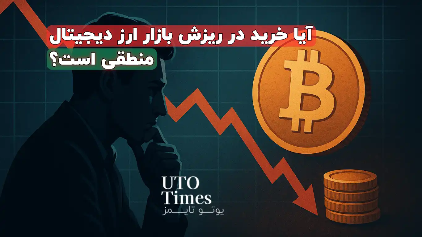 آیا خرید در ریزش بازار ارز دیجیتال منطقی است؟