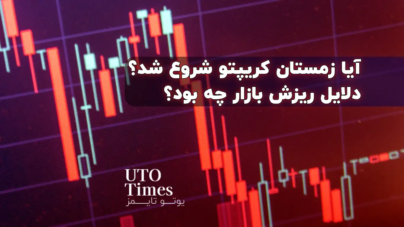 آیا زمستان کریپتو شروع شد؟ دلایل ریزش بازار چه بود؟