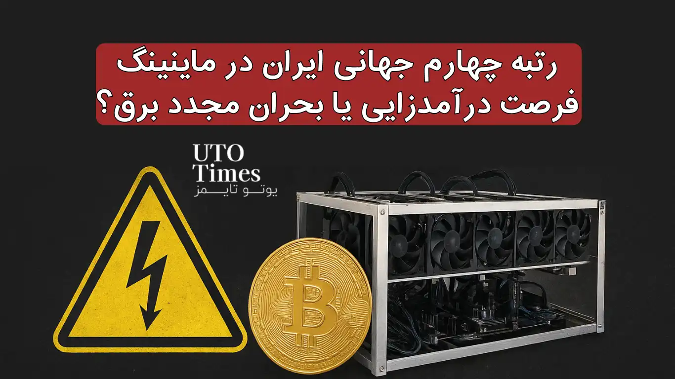 رتبه چهارم جهانی ایران در ماینینگ | فرصت درآمدزایی یا بحران مجدد برق؟