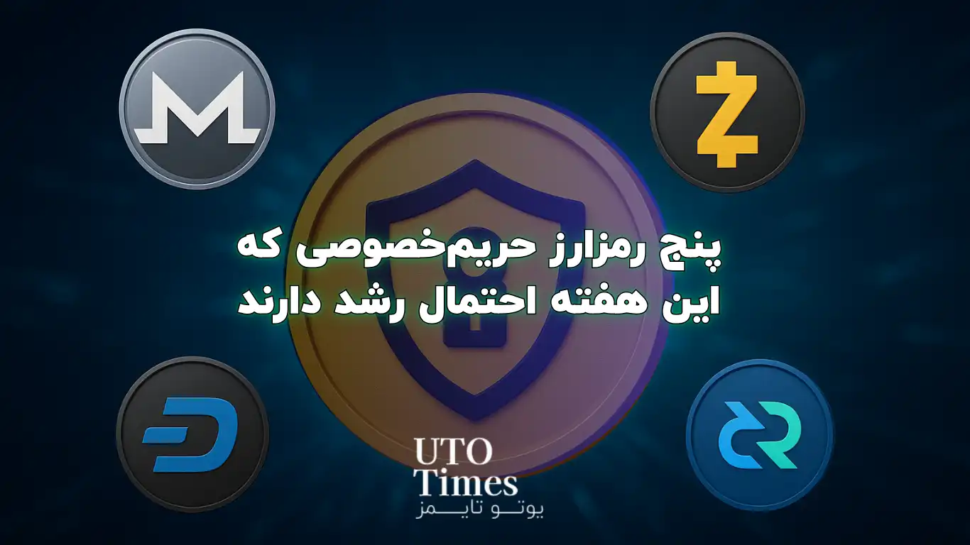 پنج رمزارز حریم‌خصوصی که این هفته احتمال رشد دارند