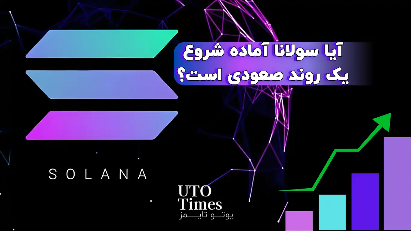 آیا سولانا آماده شروع یک روند صعودی است؟