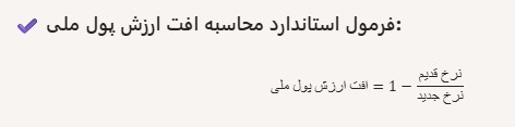 فرمول محاسبه افت ارزش پول ملی