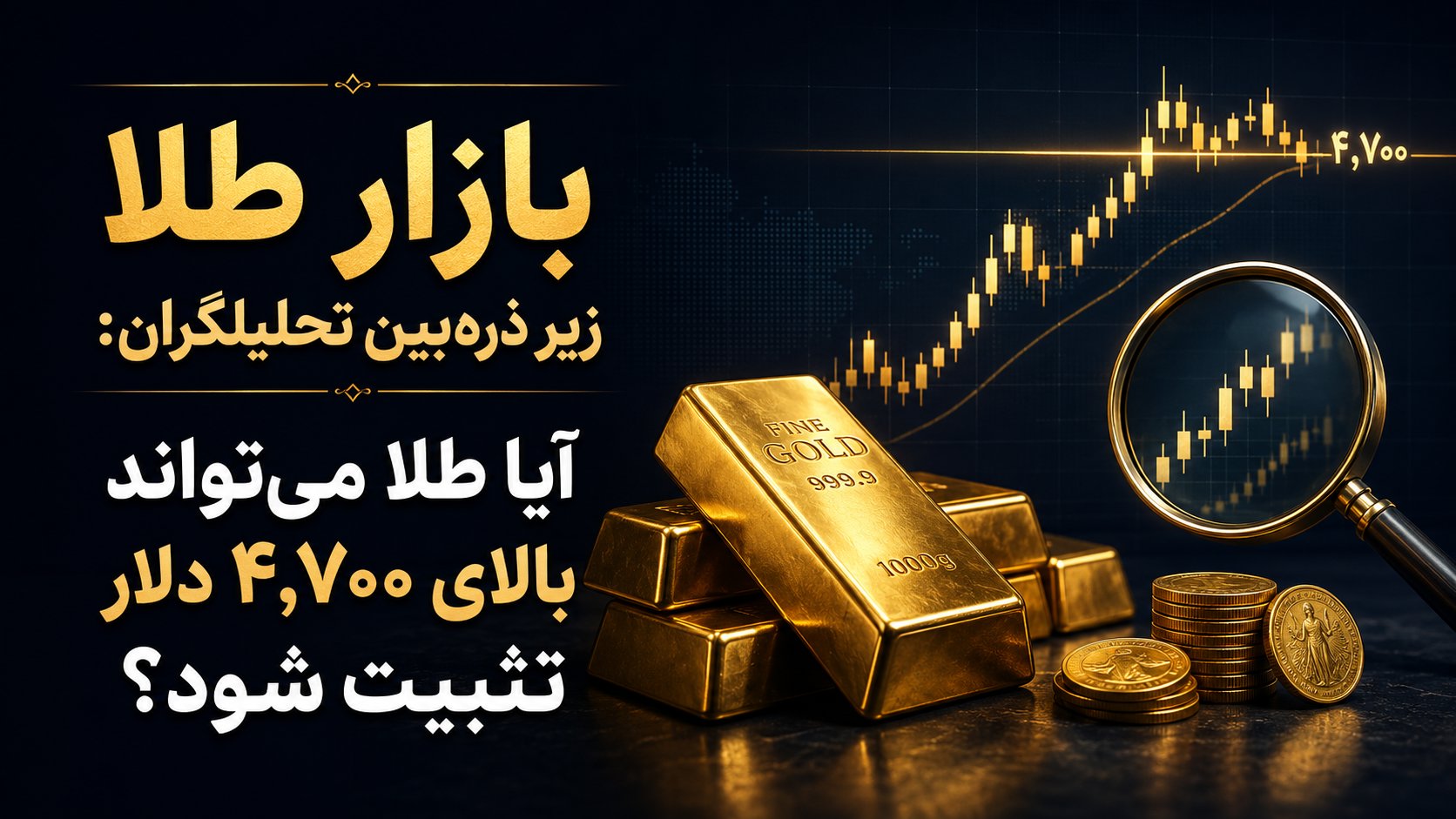 بازار طلا زیر ذره‌بین تحلیلگران: آیا طلا می‌تواند بالای ۴٬۷۰۰ دلار تثبیت شود؟