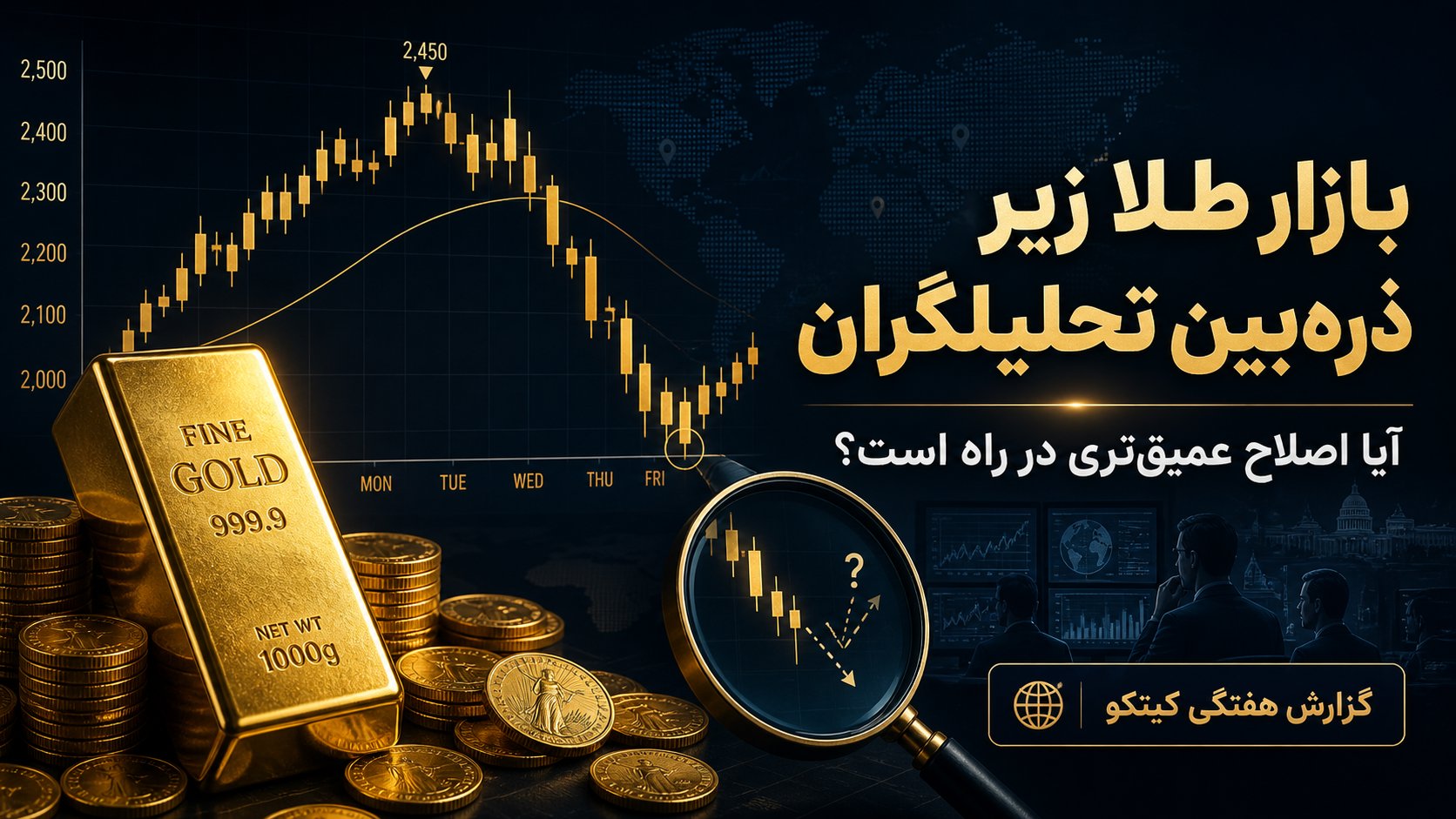 بازار طلا زیر ذره‌بین تحلیلگران؛ آیا اصلاح عمیق‌تری در راه است؟
