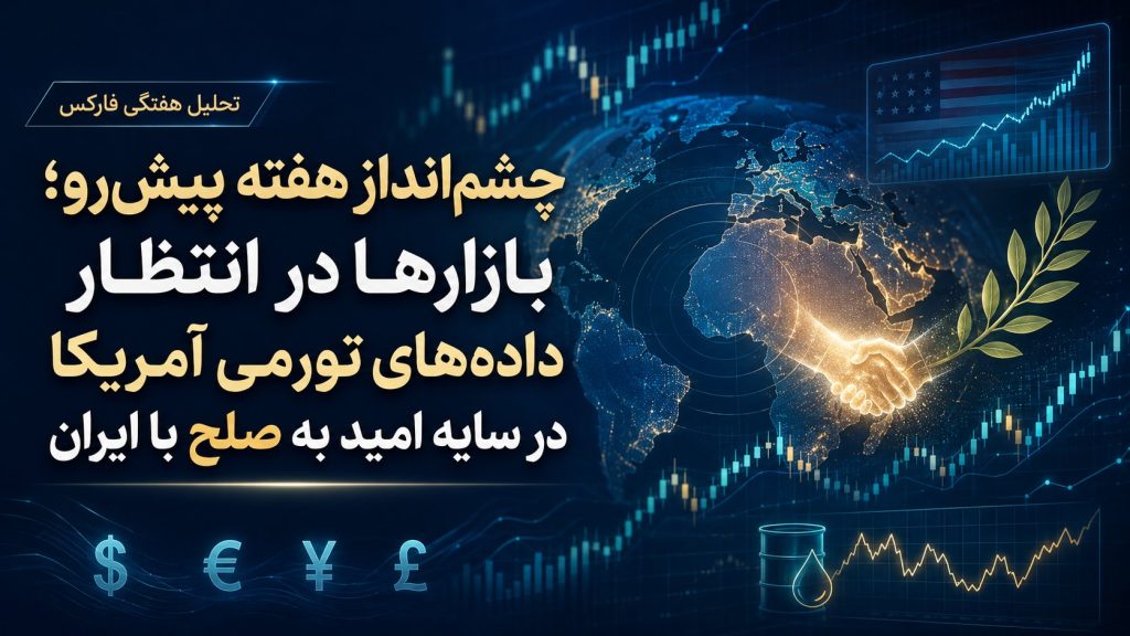 چشمانداز هفته پیشرو؛ بازارها در انتظار دادههای تورمی آمریکا در سایه امید به صلح با ایران