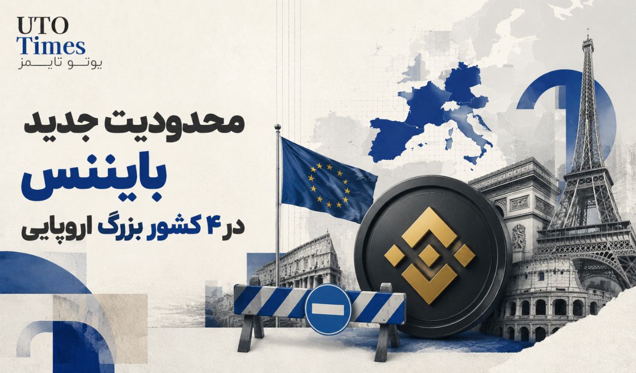 بایننس خدمات خود را در لهستان، ایتالیا، اسپانیا و فرانسه متوقف کرد. برای مطالعه کامل خبر توقف خدمات بایننس، این مطلب را در سایت یوتوتایمز بخوانید.