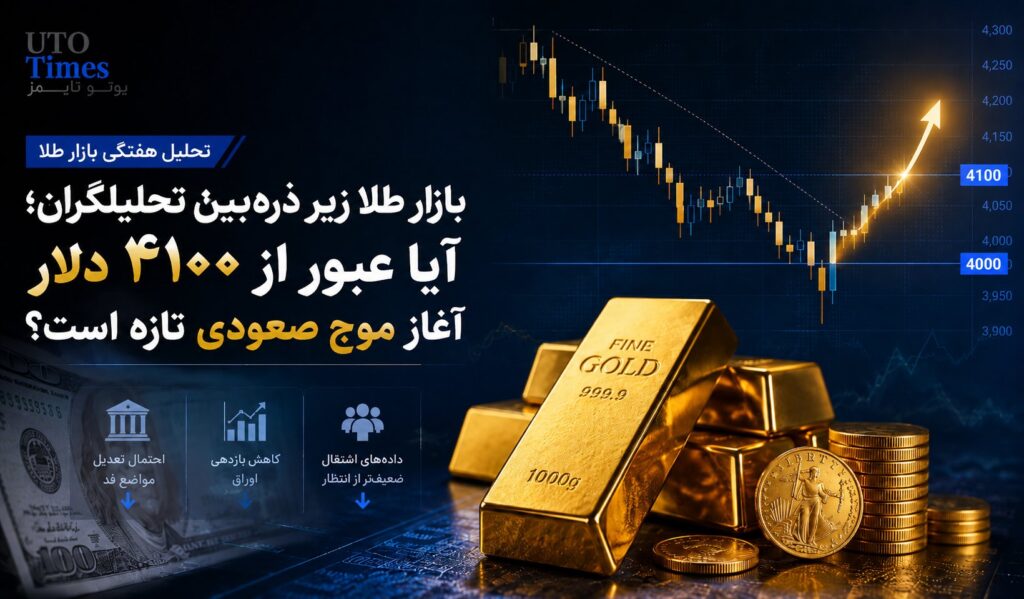 بازار طلا زیر ذره‌بین تحلیلگران؛ آیا عبور از ۴۱۰۰ دلار آغاز موج صعودی تازه است؟
