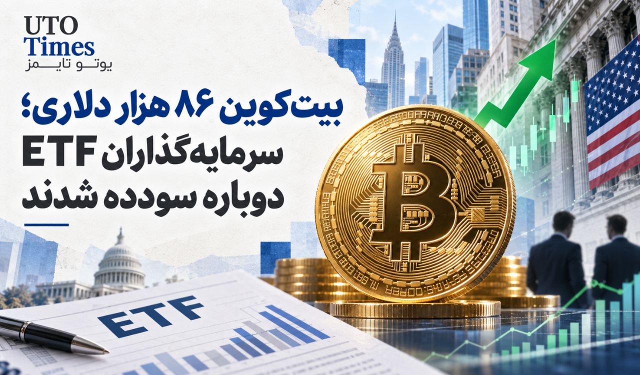 بیتکوین ۸۶ هزار دلاری؛ سرمایهگذاران ETF دوباره سودده شدند