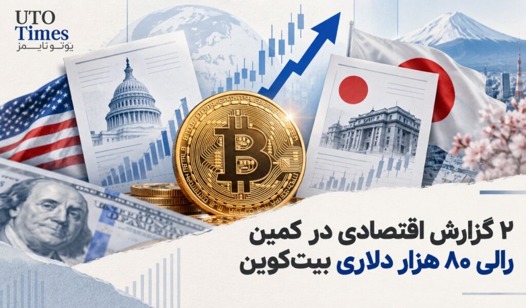 ۲ گزارش اقتصادی در کمین رالی ۸۰ هزار دلاری بیتکوین