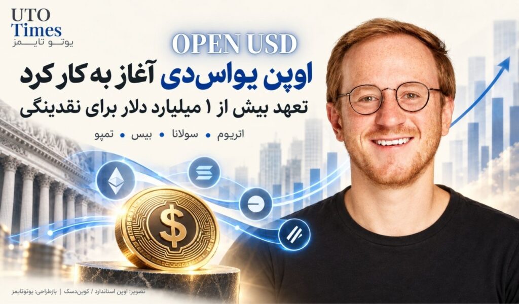 اوپن یواسدی آغاز به کار کرد؛ تعهد میلیارددلاری برای رقابت با تتر و سیرکل