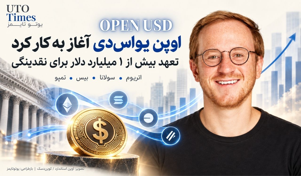 اوپن یواسدی آغاز به کار کرد؛ تعهد میلیارددلاری برای رقابت با تتر و سیرکل