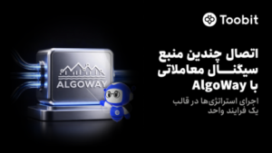 Toobit، پلتفرم AlgoWay را برای خودکارسازی معاملات به پلتفرم خود اضافه کرد