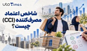 شاخص اعتماد مصرف‌کننده (CCI) چیست؟