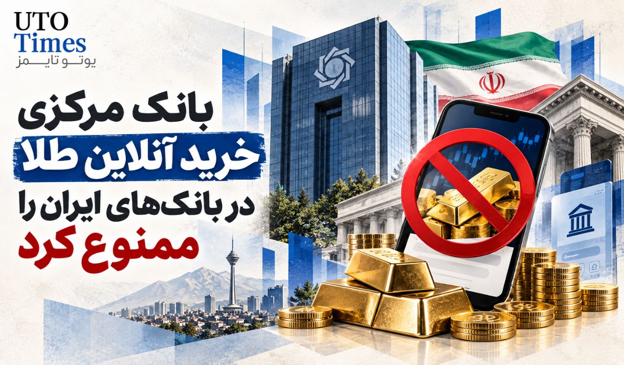 بانک مرکزی خرید آنلاین طلا در بانک‌های ایران را ممنوع کرد