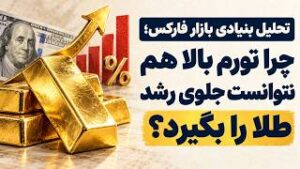 تحلیل بنیادی بازار فارکس؛ چرا تورم بالا هم نتوانست جلوی رشد طلا را بگیرد؟