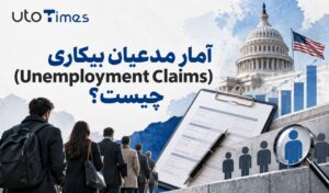 آمار مدعیان بیکاری (Unemployment Claims) چیست؟