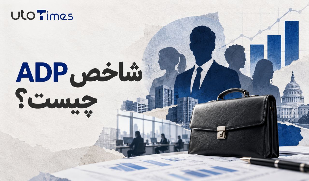 شاخص ADP چیست؟
