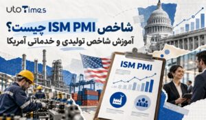 شاخص ISM PMI چیست؟ آموزش شاخص تولیدی و خدماتی آمریکا