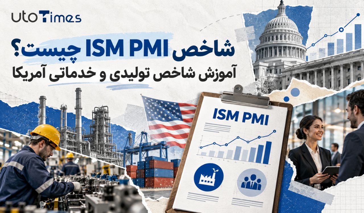 شاخص ISM PMI چیست؟ آموزش شاخص تولیدی و خدماتی آمریکا
