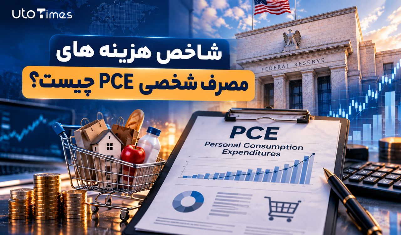 شاخص هزینه‌های مصرف شخصی (PCE) چیست؟
