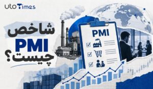 شاخص PMI چیست؟