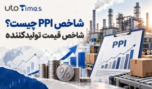شاخص PPI چیست؟ شاخص قیمت تولیدکننده