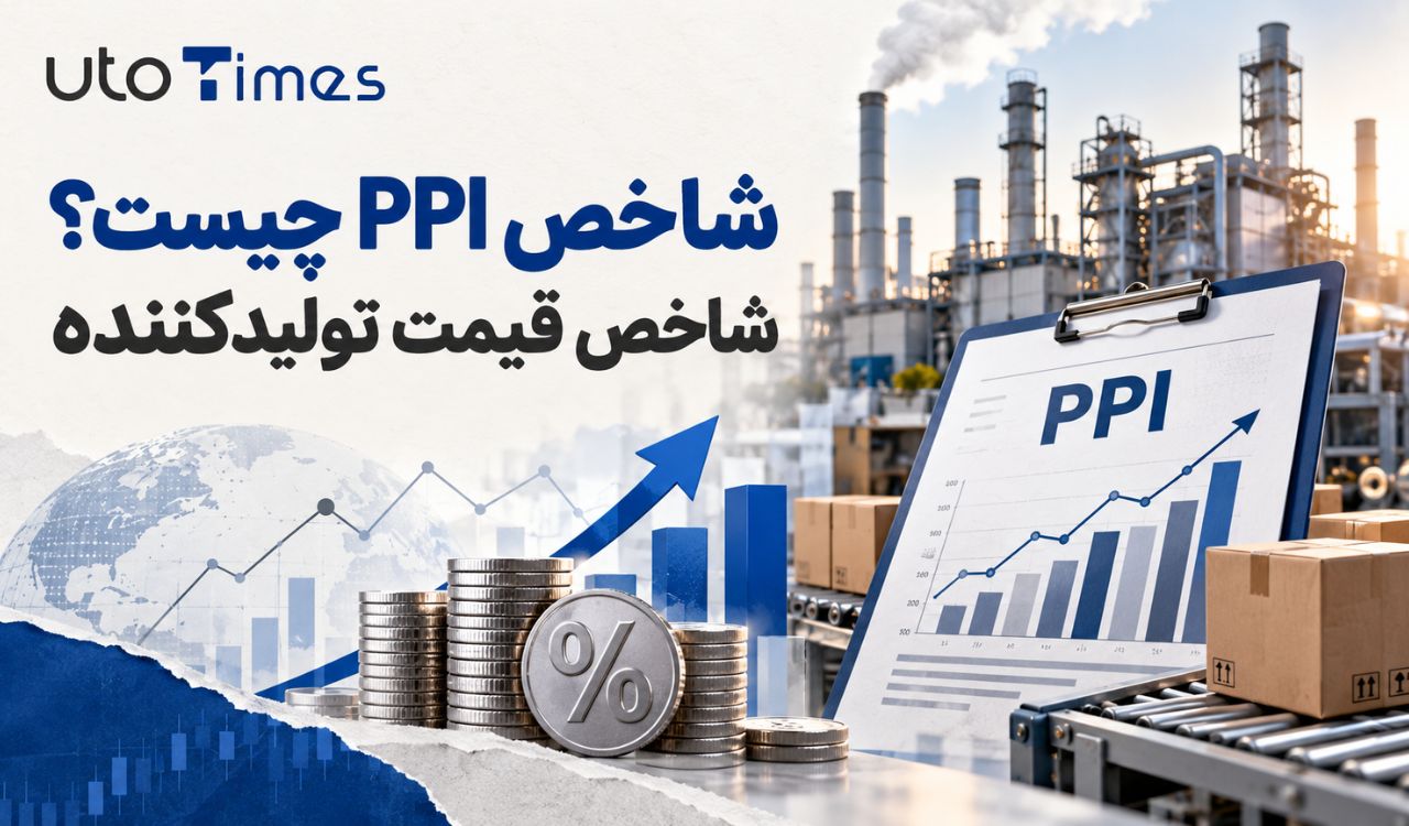 شاخص PPI چیست؟ شاخص قیمت تولیدکننده