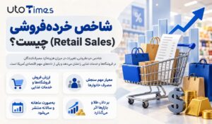 شاخص خرده‌فروشی (Retail Sales) چیست؟